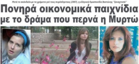 Καταγγελία – βόμβα: Πού πήγαν τα χρήματα για την 16χρονη Μυρτώ;