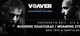 Δείτε τους νικητές του διαγωνισμού για το Volver live stage (πρώην VOGUE)